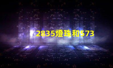 2835燈珠和5730燈珠的區別 2835燈珠和5730燈珠能通用嗎